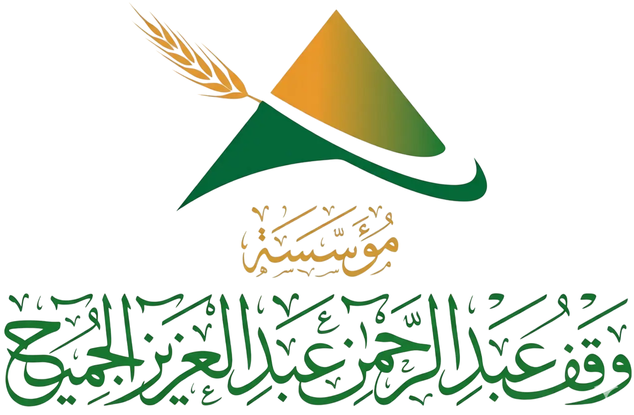 شعار مؤسسة وقف عبدالرحمن عبدالعزيز الجميح