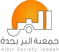 جمعية البر بجدة